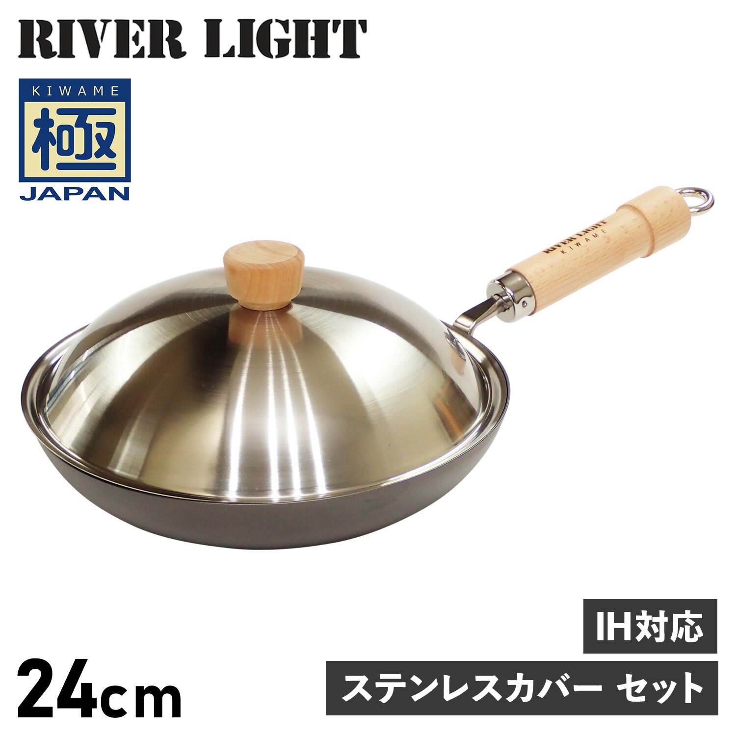 【最大1000円OFFクーポン配布中】 RIVER LIGHT 極JAPAN リバーライト 極 フライパン 蓋 専用ステンレスカバー セット 24cm IH ガス対応 鉄 JS1224 アウトドアのサムネイル