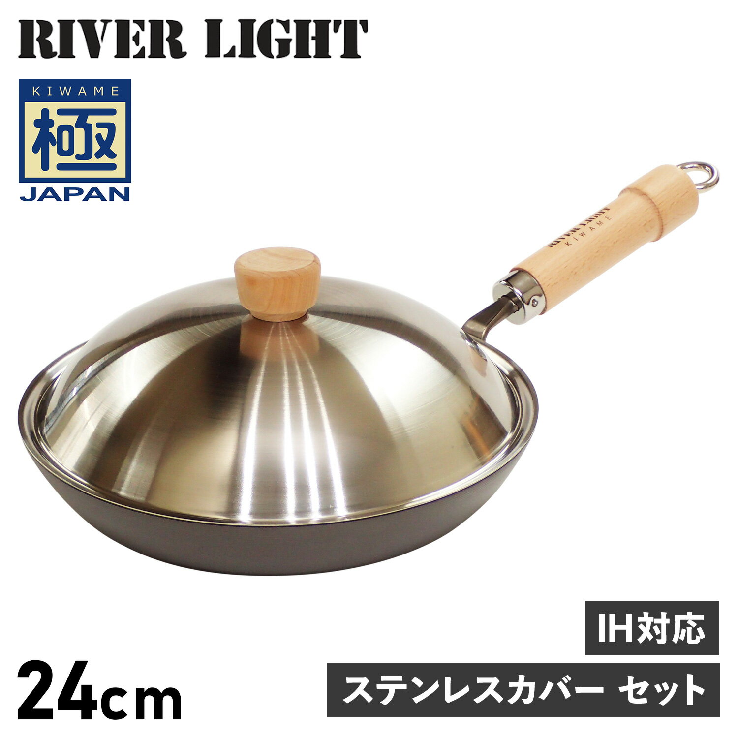 RIVER LIGHT 極JAPAN リバーライト 極 厚板フライパン 蓋 専用ステンレスカバー セット 24cm IH ガス対応 鉄 JS2324 アウトドア