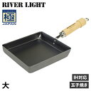 楽天Goods Lab＋【最大1000円OFFクーポン】 RIVER LIGHT 極JAPAN リバーライト 極 卵焼き器 フライパン 大 IH ガス対応 鉄 J1618 アウトドア