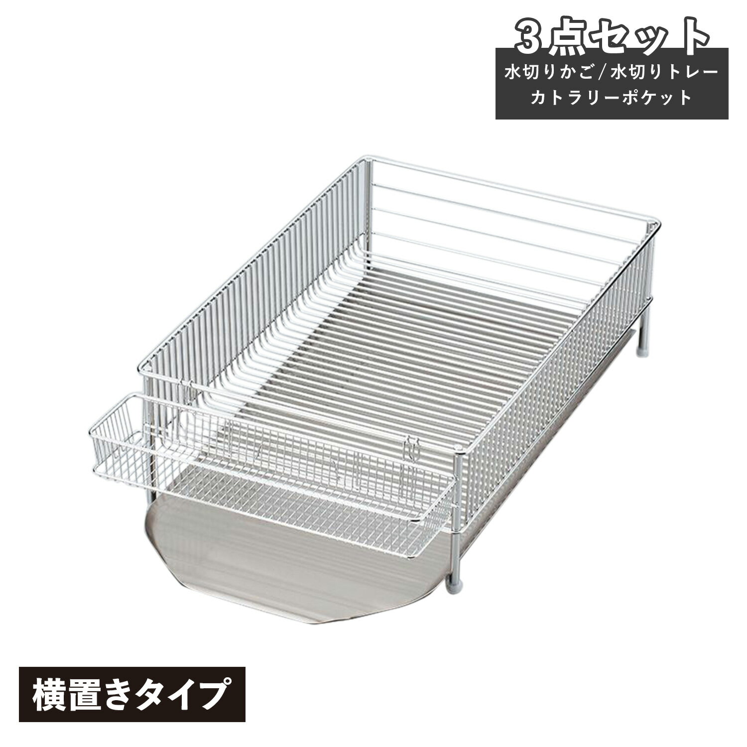 la base ラバーゼ 水切りかご 大 横置タイプ 3点セット DISH RACK 水切りラック ステンレス 有元葉子 DLM-8563