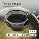 【最大1000円OFFクーポン発行中】 la base ラバーゼ 鉄揚げ鍋セット 22cm 鉄鍋 揚げかご 油はね防止ネット 3点セット 天ぷら鍋 IH ガス対...