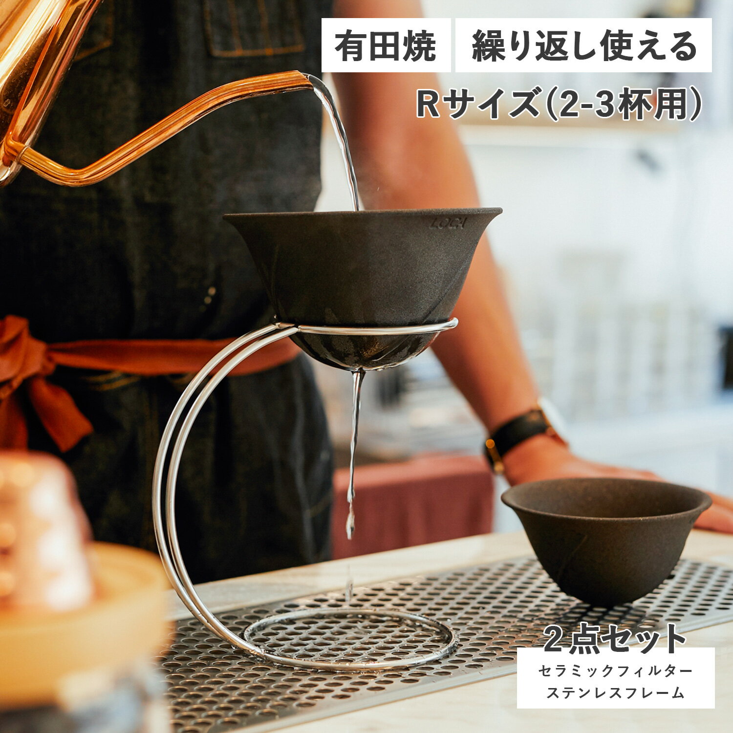 LOCA CERAMIC FILTER ROUND SMALL SIZE STAINLESS STAND SET ロカ コーヒー ドリッパー セラミックフィルター ステンレスフレーム 2点セット ラウンドタイプ レギュラー 紙フィルター不要 陶器