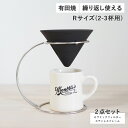 【最大1000円OFFクーポン】 LOCA CERAMIC FILTER V TYPE STAINLESS STAND SET ロカ コーヒー ドリッパー セラミックフィルター ステンレスフレーム 2点セット Vタイプ レギュラー 円錐型 紙フィルター不要 陶器