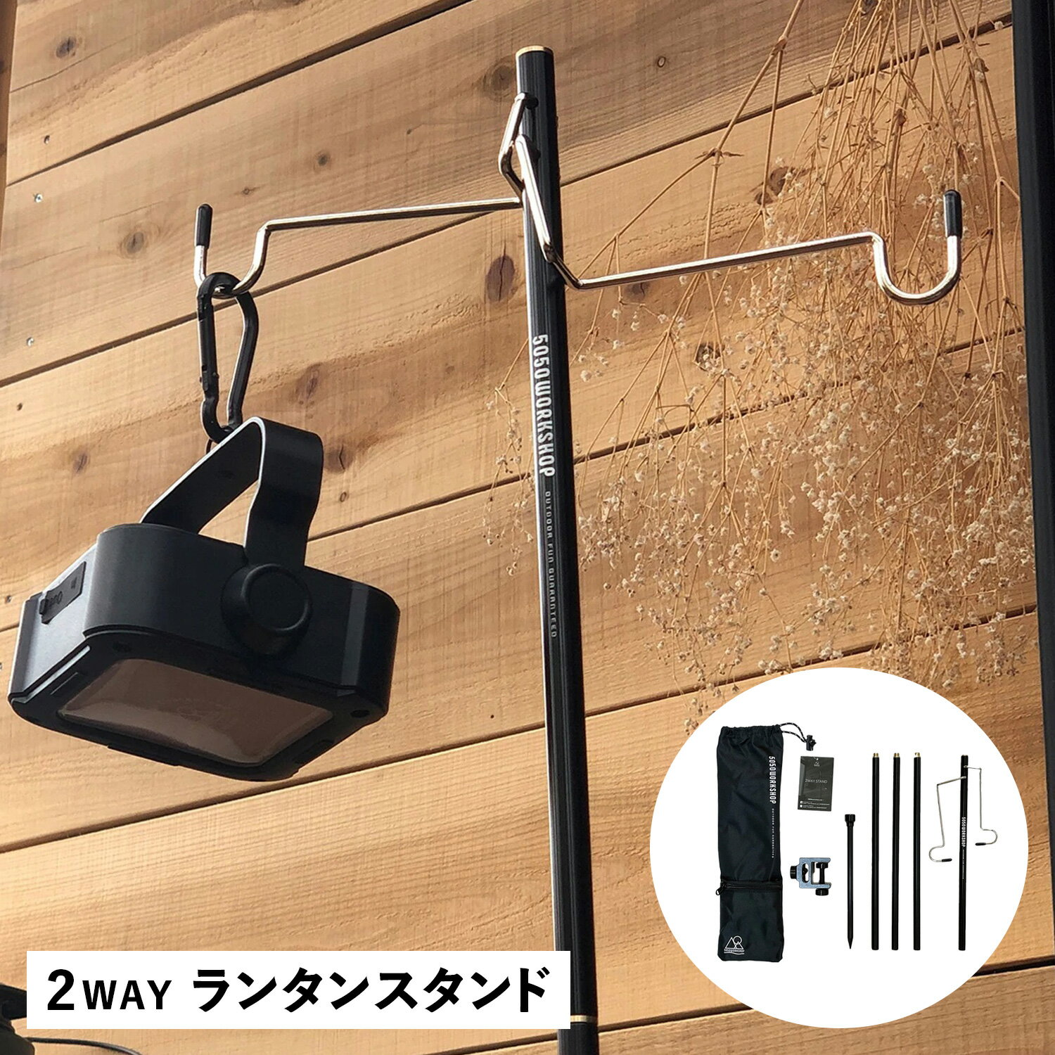  5050WORKSHOP 2WAY STAND フィフティフィフティワークショップ スタンド ランタンスタンド フック TR014-5WS-4236 アウトドア