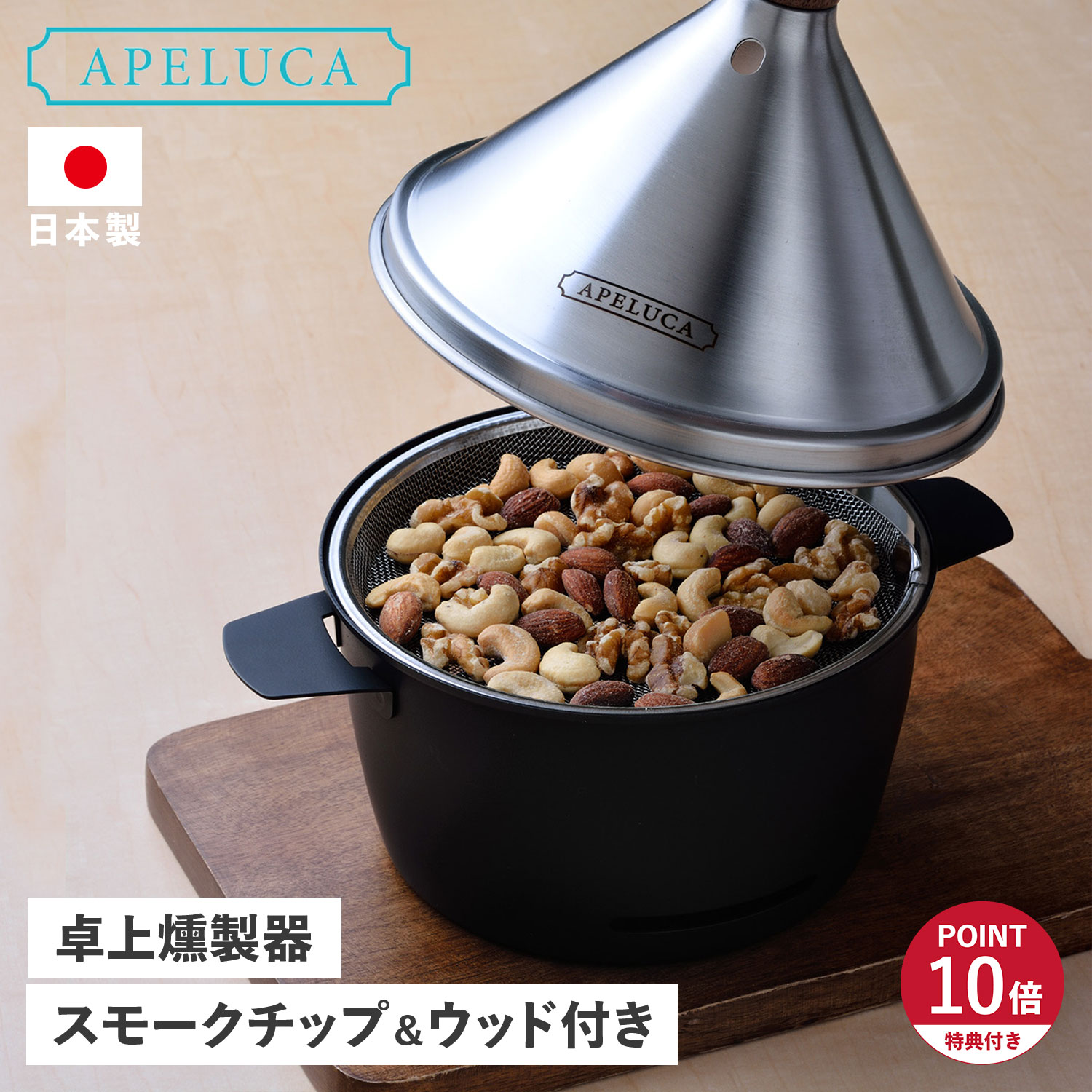 【特典付き】 APELUCA TABLETOP SMOKER アペルカ 燻製器 テーブルトップ スモーカー 家庭用 燻煙材付きスモークチップ スモークウッド コ...