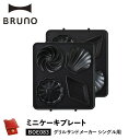 BRUNO ブルーノ グリルサンドメーカー シングル用 ミニケーキプレート オプション プレート 小 ...