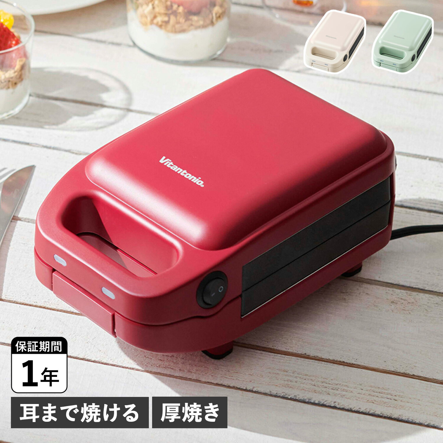 Vitantonio HOT SANDWICH BAKER gooood 2 ビタントニオ ホットサンドメーカー トースター 厚焼きホットサンドベーカー グード 2 電気 耳まで焼ける 1枚焼き VHS-15