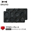 BRUNO ブルーノ ホットサンドメーカー ダブル用 プチガトープレート オプション プレート 料理 パーティ キッチン BOE044-GATEAU