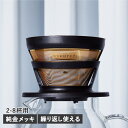 【最大1000円OFFクーポン配布中】 cores GOLD FILTER コレス コーヒードリッパー ゴールド フィルター ペーパーレス フィルター不要 ステ...