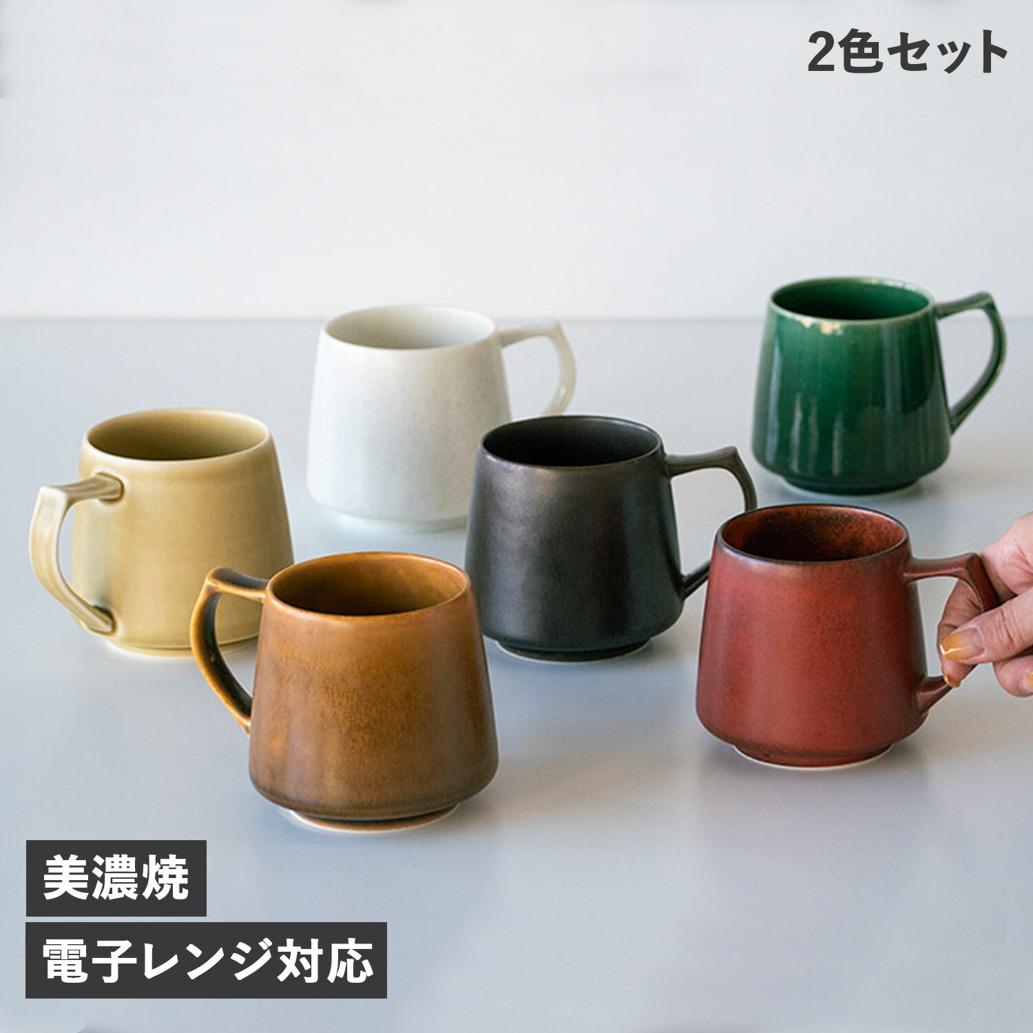 cores KIKI MUG コレス マグカップ 2個セット キキ マグ 320ml コーヒーカップ 美濃焼 ブラック ホワイト キャメル レッド グリーン イエロー 黒 白 C811