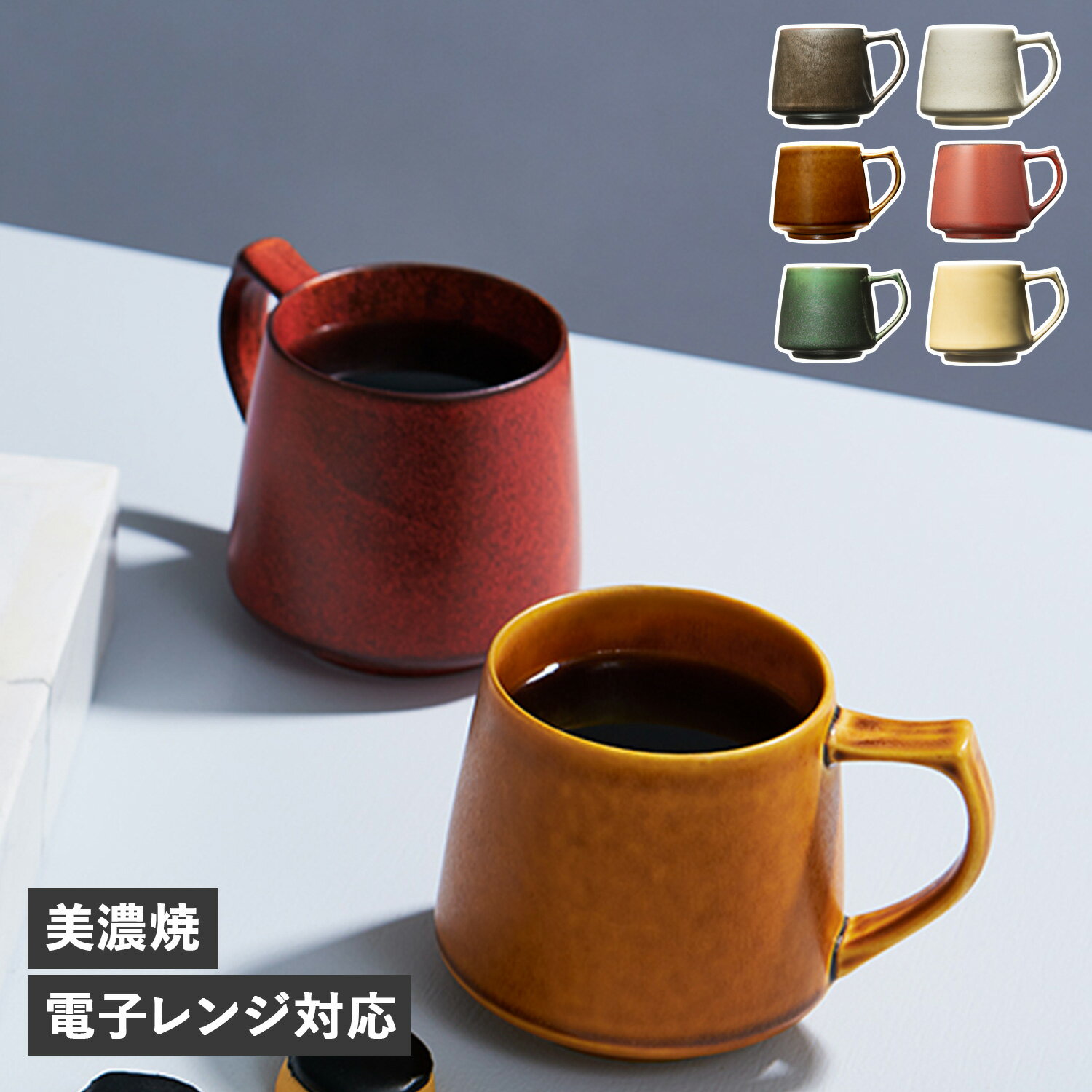 cores KIKI MUG コレス マグカップ コーヒーカップ キキ マグ 320ml 美濃焼 ブラック ホワイト キャメル レッド グリーン イエロー 黒 白 C811