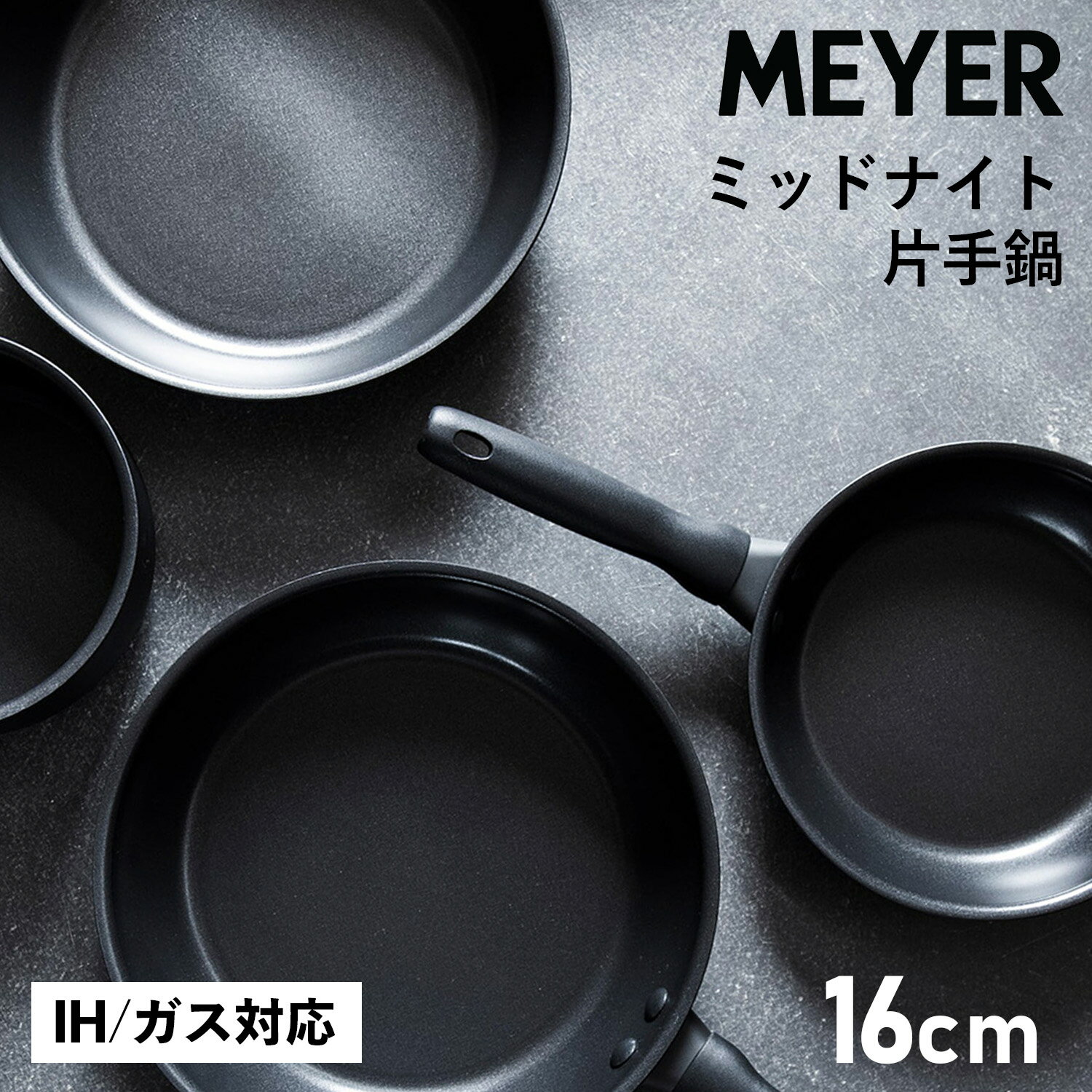  MEYER MIDNIGHT マイヤー 鍋 片手鍋 16cm ミッドナイト IH ガス対応 MNH-S16