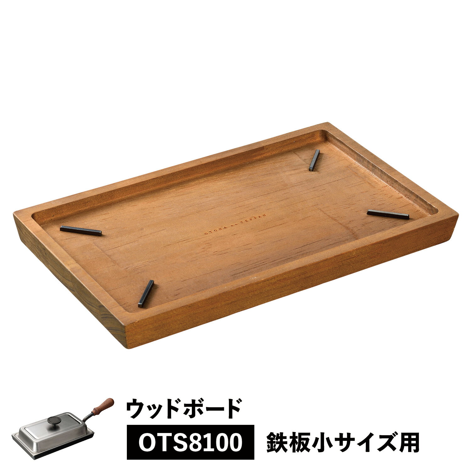 大人の鉄板 WOOD BOARD ウッドボード トレイ お盆 鉄板小用 専用 木製 日本製 オークス ...