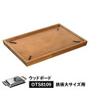 【最大1000円OFFクーポン発行中】 大人の鉄板 WOOD BOARD ウッドボード トレイ お盆 鉄板大用 専用 木製 日本製 オークス OTS8109