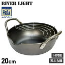 【最大1000円OFFクーポン】 RIVER LIGHT 極JAPAN リバーライト 極 天ぷら鍋 揚げ鍋 両手鍋 20cm IH ガス対応 鉄 J1320 アウトドア