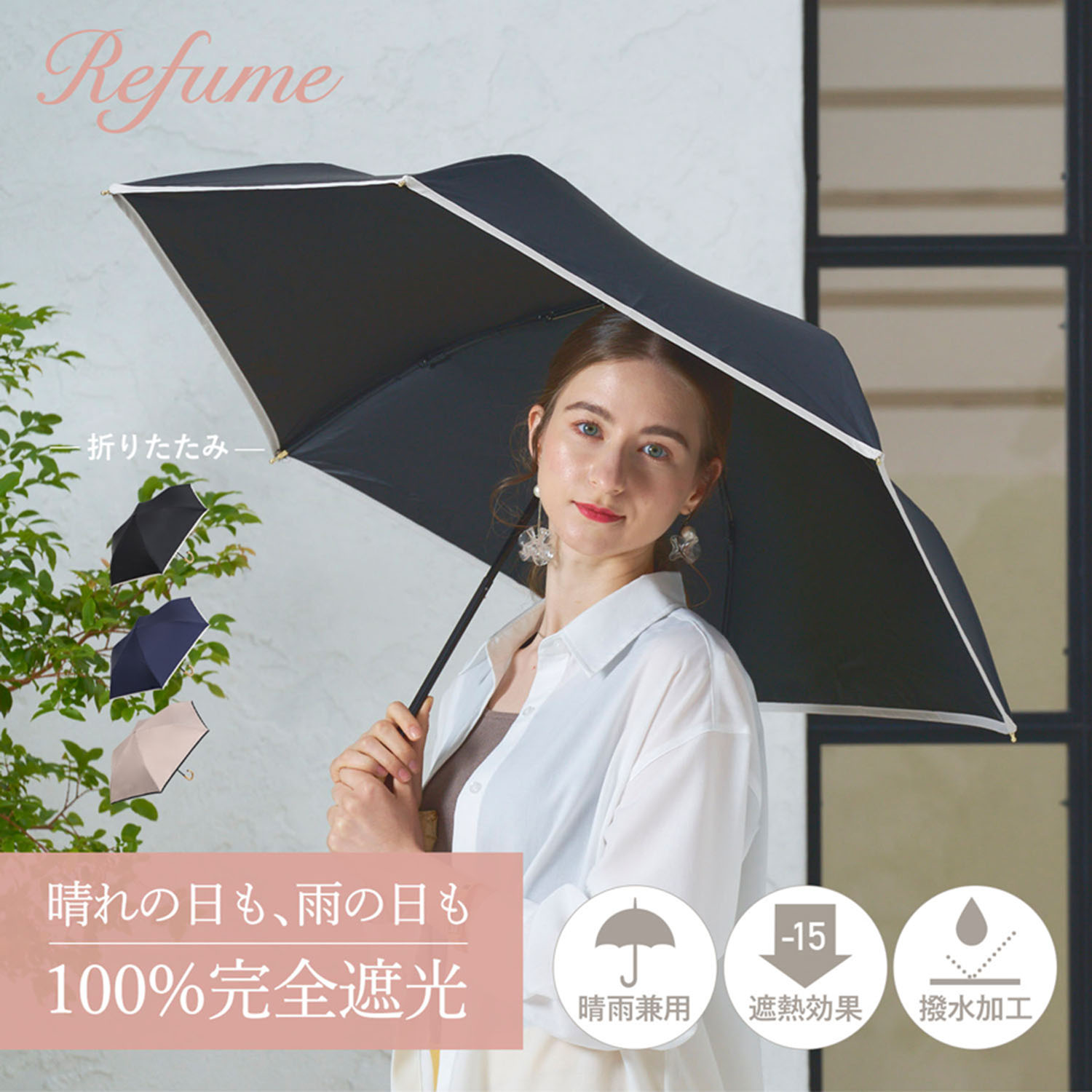 【最大1000円OFFクーポン】 日傘 折りたたみ 完全遮光 晴雨兼用 軽量 コンパクト 50cm 3段折り 遮光率100% 遮蔽率100% 1級遮光 UVカット 雨傘 レディース 無地 折り畳み Refume レフューム REFU-0006 母の日