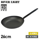  RIVER LIGHT 極PRO リバーライト 極 フライパン 26cm IH ガス オーブン対応 鉄 オフィシャルサイト限定 KPR1226 アウトドア