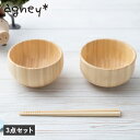 agney まるっこお茶碗 アグニー 3点セット お食い初め 食器セット 男の子 女の子 ベビー 赤ちゃん 天然素材 日本製 食洗器対応 AG-017TS