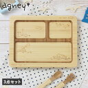 【最大1000円OFFクーポン発行中】 agney 海のプレート アグニー 3点セット 子供 食器セット ワンプレート 男の子 女の子 ベビー 赤ちゃん 天然素...