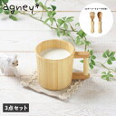 【最大1000円OFFクーポン発行中】 agney マグ片手セット アグニー 3点セット 子供 食器セット 男の子 女の子 ベビー 赤ちゃん 天然素材 日本製 ...