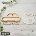 【最大1000円OFFクーポン発行中】 agney はじめてごはんセット アグニー 4点セット 子供 食器セット ワンプレート くるまプレート アグニースタイ ...