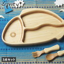 【最大1000円OFFクーポン配布中】 agney アグニー 子供 食器セット ワンプレート おさかなプレート 3点セット 男の子 女の子 ベビー 赤ちゃん 天...
