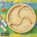 【最大1000円OFFクーポン発行中】 agney ぐるぐるプレート アグニー 3点セット 子供 食器セット ワンプレート 男の子 女の子 ベビー 赤ちゃん 天...