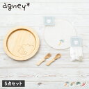 【最大1000円OFFクーポン発行中】 agney はねプレートのすくすくセット アグニー 5点セット 子供 食器セットワンプレート おやさいハンカチ アグニー...