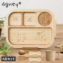 【最大1000円OFFクーポン発行中】 agney おこさまランチプレート アグニー 4点セット 子供 食器セット ワンプレート 男の子 女の子 ベビー 赤ちゃ...
