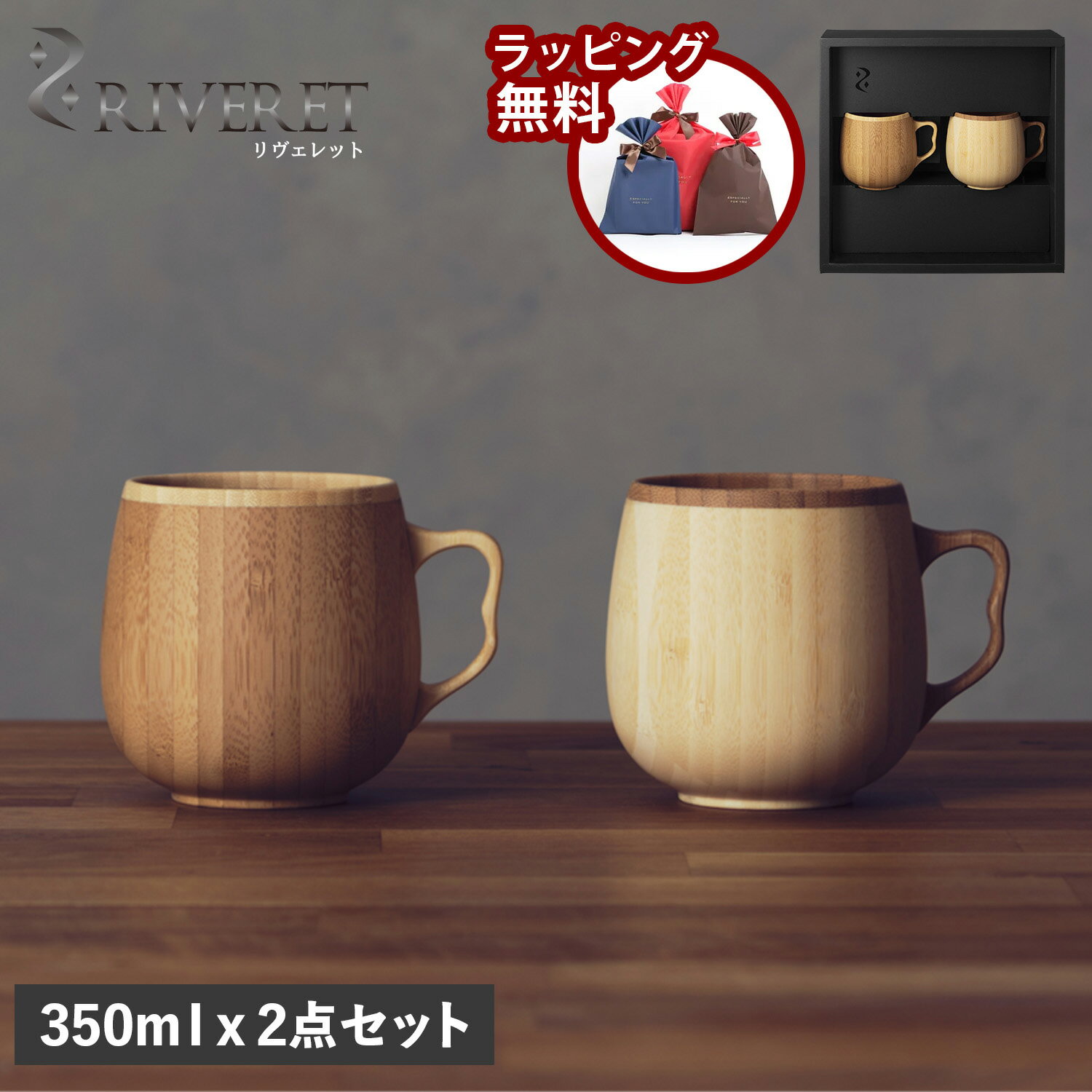 【最大1000円OFFクーポン】 RIVERET CAFE AU LAIT MUG PAIR リヴェレット マグカップ コーヒーカップ 2点セット 天然素材 日本製 軽量 食洗器対応 リベレット RV-205WB 母の日