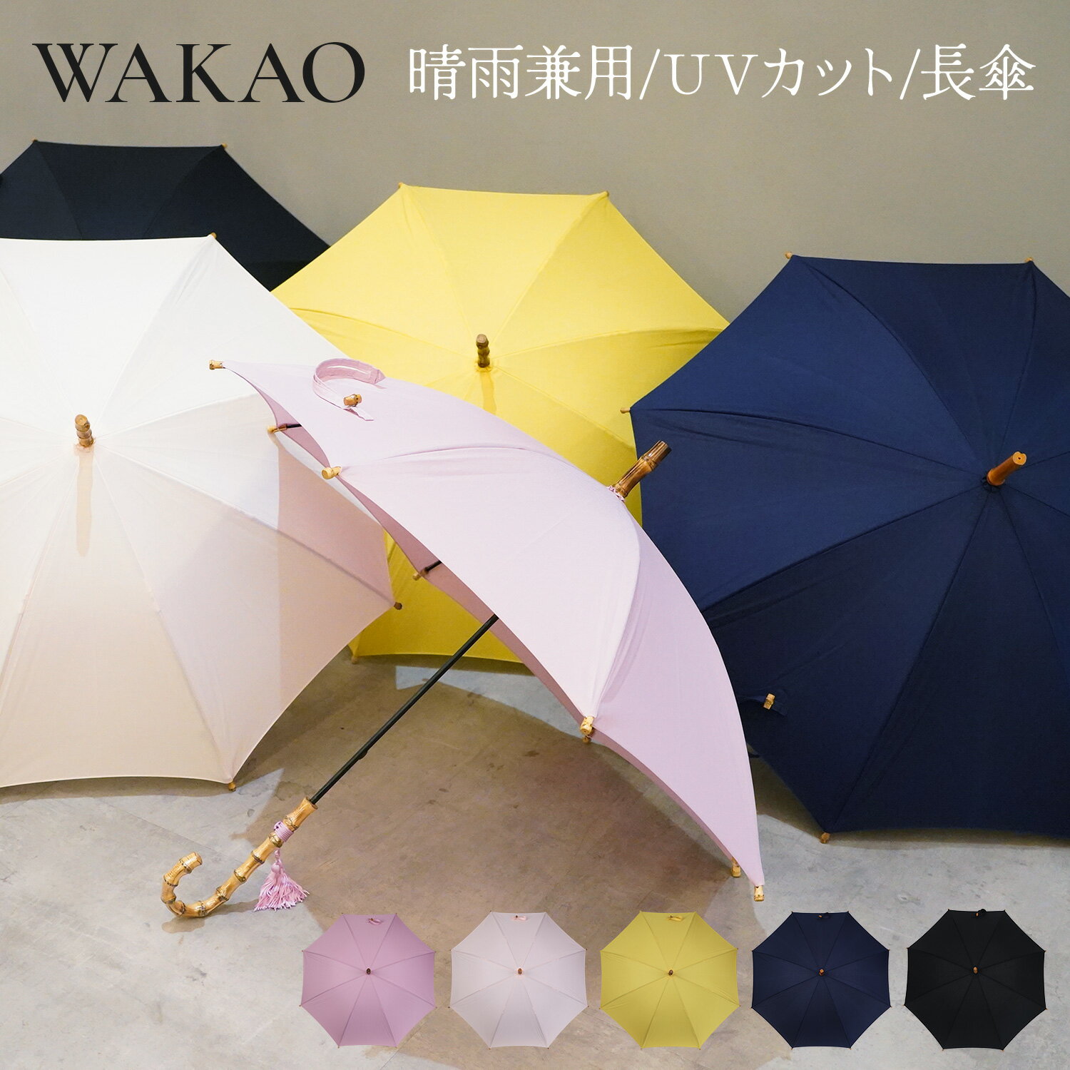 WAKAO ワカオ COTTONPICKET LONG UMBRELLA 日傘 雨傘 長傘 レディース 晴雨兼用 軽量 UVカット 撥水加工 天然素材 日本製 タッセル付き ブラック ネイビー イエロー パープル ピンク グレー ベージュ カーキ 黒 5416