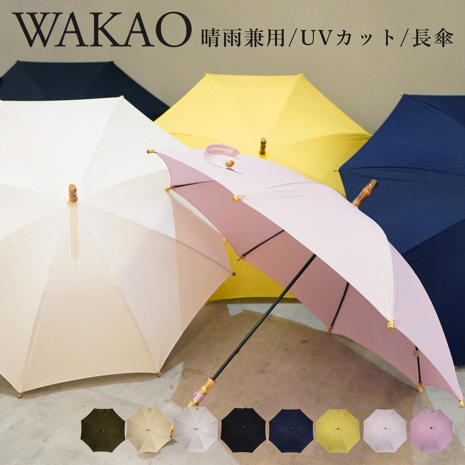 ワカオ 日傘 レディース 【最大1000円OFFクーポン】 WAKAO ワカオ COTTONPICKET LONG UMBRELLA 日傘 雨傘 長傘 レディース 晴雨兼用 軽量 UVカット 撥水加工 天然素材 日本製 タッセル付き ブラック ネイビー イエロー パープル ピンク グレー ベージュ カーキ 黒 5416 母の日