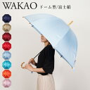 WAKAO ワカオ DOME TYPE BANBOO LONG UMBRELLA 雨傘 長傘 レディース 軽量 防水 撥水加工 天然素材 日本製 タッセル付き ...