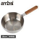 【クーポン対象外】 ambai アンバイ 雪平鍋 片手鍋 18cm IH 直火対応 ステンレス 日本製 ISK-52018