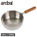 【クーポン対象外】 ambai アンバイ 雪平鍋 片手鍋 20cm IH 直火対応 ステンレス 日本製 ISK-52020