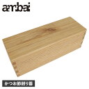 【クーポン対象外】 ambai 鰹箱 アンバイ かつお節削り器 かつ箱 木製 TTK-001