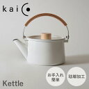 カイコ やかん kaico カイコ やかん ケトル ホーロー ティーポット 1.45L IH ガス 対応 フタ付き ステンレス 日本製 K-008