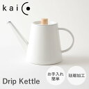 kaico カイコ ドリップケトル やかん 