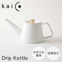 kaico カイコ ドリップケトル S やかん ポット ホーロー 0.95L ドリップコーヒー IH ガス 対応 日本製 レトロ K-030