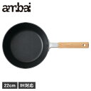 【クーポン対象外】 ambai アンバイ フライパン 22cm IH 直火 対応 テフロン加工 フッ素 軽量 HAK-005