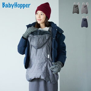 BabyHopper MULTIPLE WINTER CAPE ベビーホッパー 抱っこ紐 防寒ケープ マルチプル 軽量 撥水 ブラック グレー ネイビー 黒