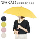 WAKAO ワカオ FOLDING UMBRELLA 雨傘 折りたたみ傘 レディース 47cm 軽量 防水 UVカット 紫外線対策 天然素材 日本製 タッセル付...