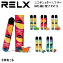 【最大1000円OFFクーポン】 RELX 電子タバコ 使い捨て 2本セット リレックス タール ニ ...