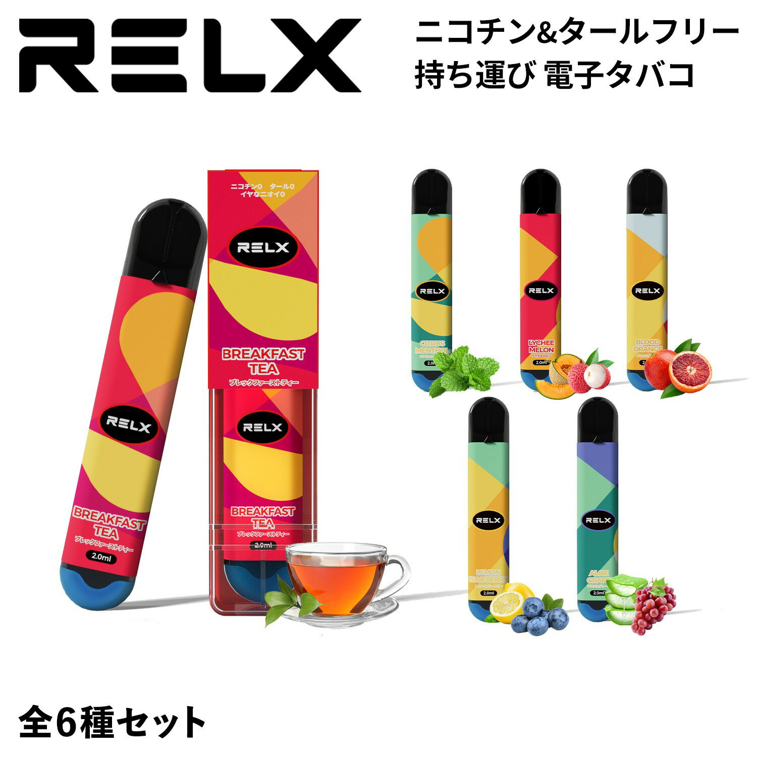 RELX 電子タバコ リレックス 使い捨て 6本セット タール ニコチン0 6種類フレーバー リキッド 本体 ベイプ シーシャ 持ち運び 【ネコポス可】RELX 電子タバコ リレックス 使い捨て 6本セット タール ニコチン0 6種類フレーバー リキッド 本