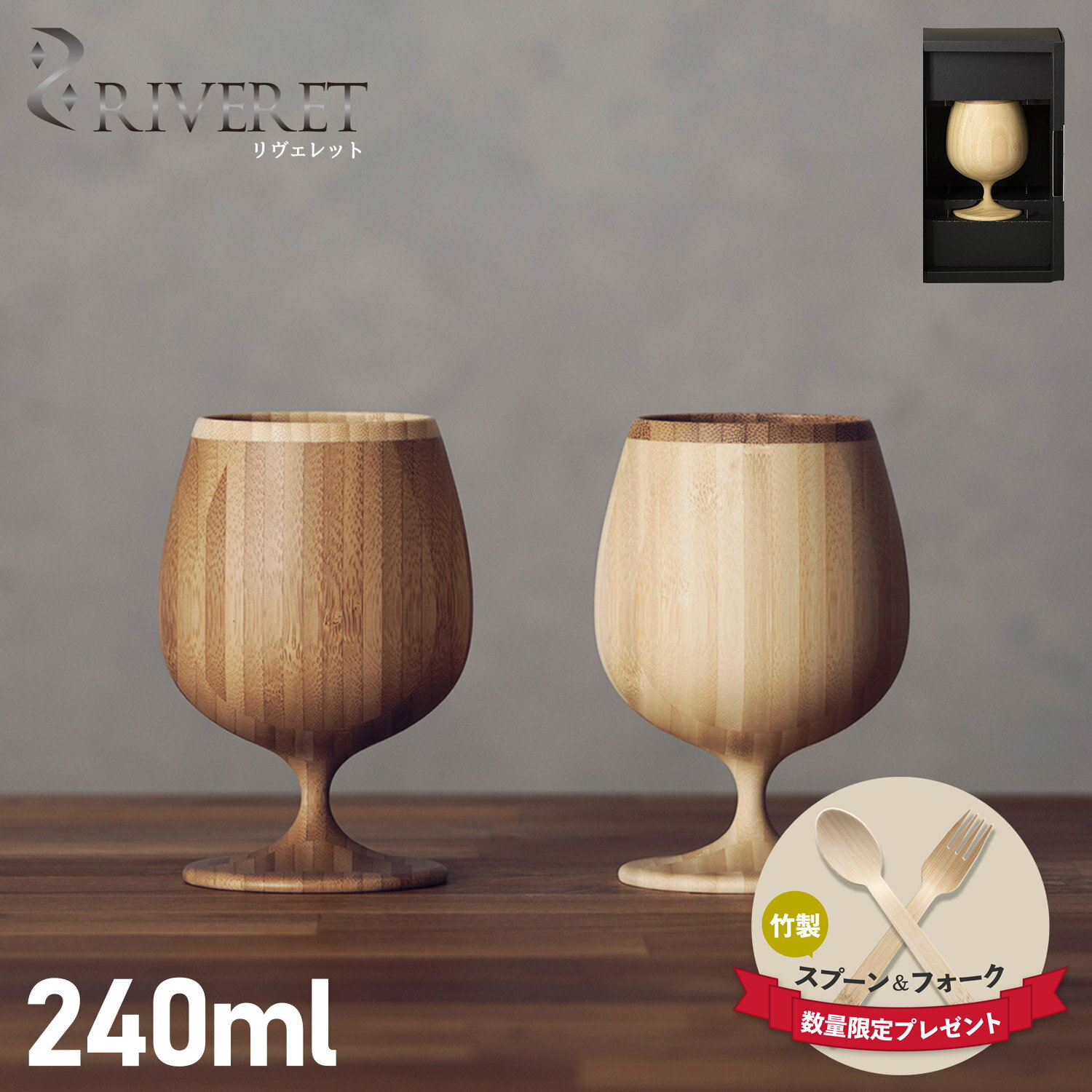 RIVERET BRANDY VESSEL リヴェレット グラス ブランデーグラス ブランデーベッセル 約250ml 天然素材 日本製 軽量 食洗器対応 リベレット ホワイト ブラウン 白 RV-117