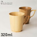 【最大1000円OFFクーポン配布中】 RIVERET MUG L リヴェレット マグカップ コーヒーカップ マグ L 320ml Lサイズ 天然素材 日本製 ...