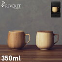 【最大1000円OFFクーポン】 RIVERET CAFE AU LAIT MUG リヴェレット マグカップ コーヒーカップ 350ml 天然素材 日本製 軽量 食洗器対応 リベレット ホワイト ブラウン 白 RV-205 母の日