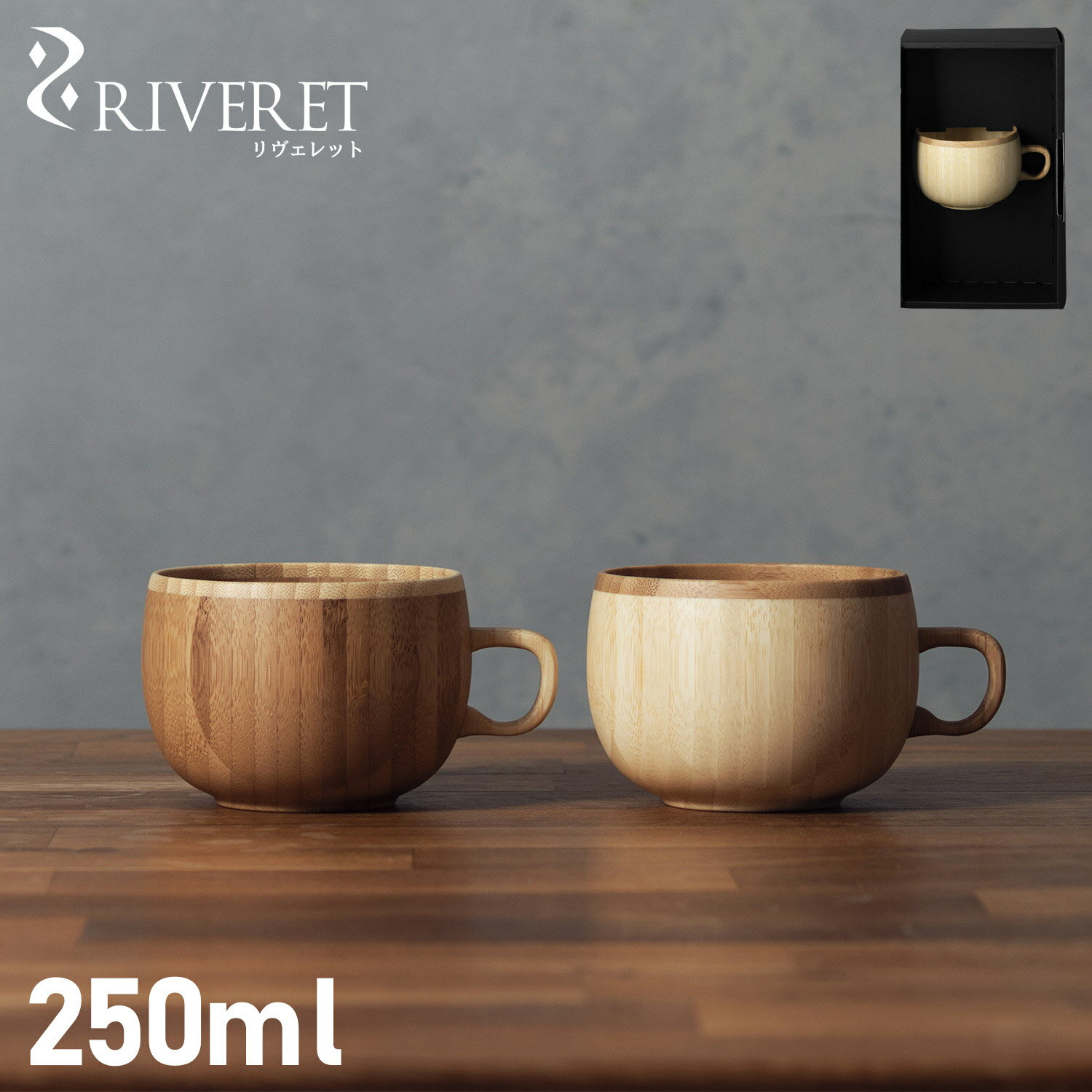 RIVERET COFFEE CUP リヴェレット マグカップ コーヒーカップ 250ml 天然素材 日本製 軽量 食洗器対応 リベレット ホワイト ブラウン ...