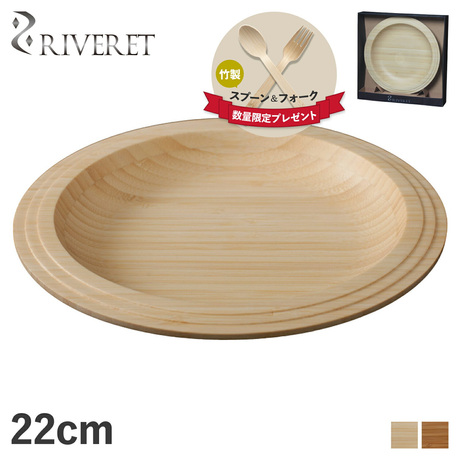 RIVERET PLATE リヴェレット プレート 22cm 皿 天然素材 日本製 軽量 食洗器対応 リベレット ホワイト ブラウン 白 RV-401