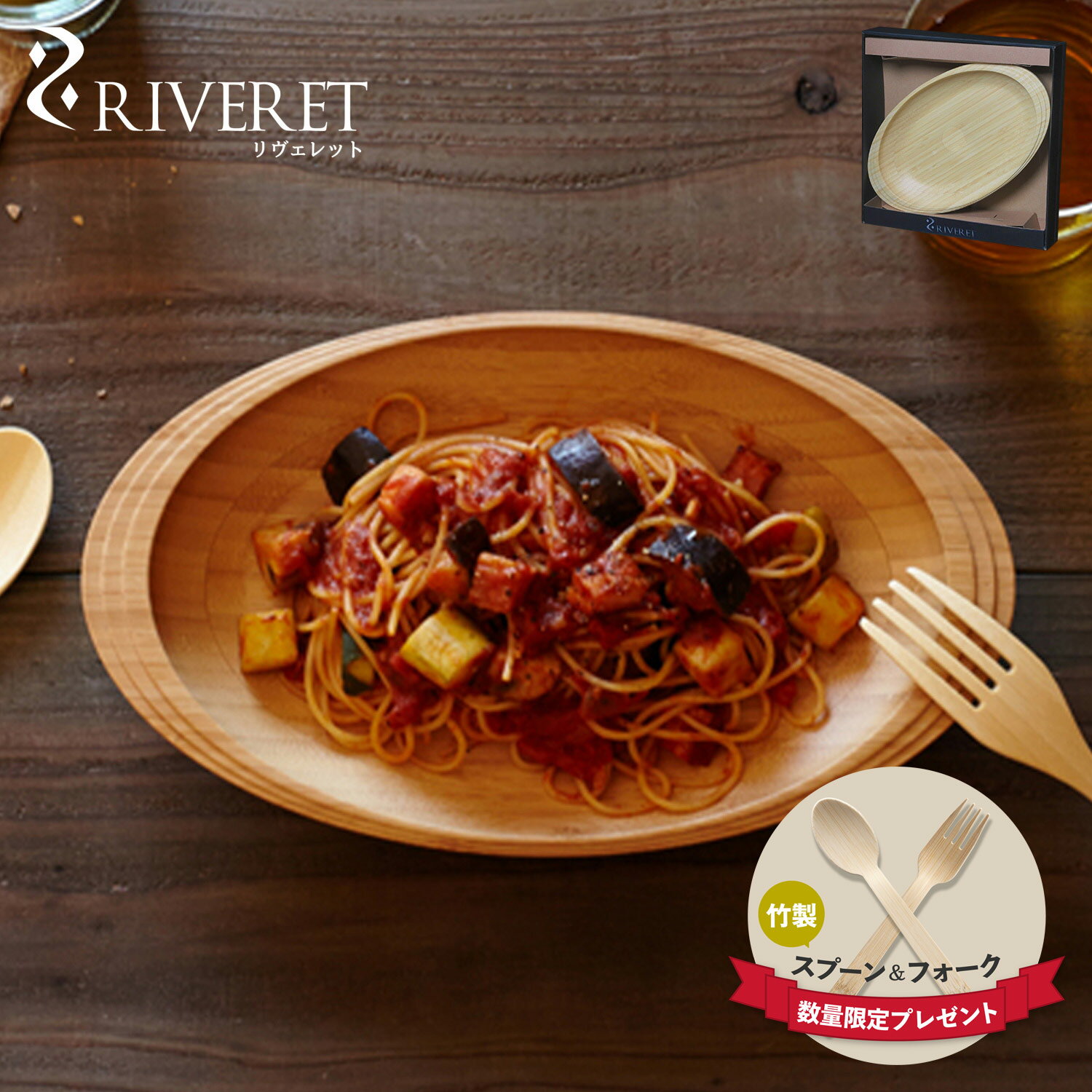 RIVERET PASTA PLATE リヴェレット 食器 皿 パスタプレート 天然素材 日本製 軽量 食洗器対応 リベレット ホワイト ブラウン 白 RV-402